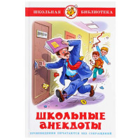 Книжка твердая обложка А5 (Самовар) Школьные анекдоты арт.К-ШБ-88