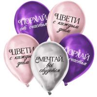 Шар воздушный 05шт/наб. 30см "Комплименты для девушки" латекс хром арт.10683069