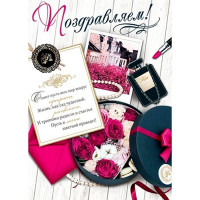 Плакат "Поздравляем!" арт.0-02-482