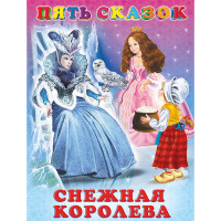 Книжка твердая обложка А5 (Фламинго) Пять сказок Снежная королева арт.27575/33675