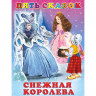 Книжка твердая обложка А5 (Фламинго) Пять сказок Снежная королева арт.27575/33675