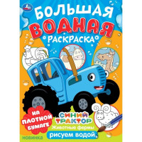 Раскраска А4 Водная Большая водная раскраска Синий трактор Животные фермы(Умка)арт.978-5-506-10164-2