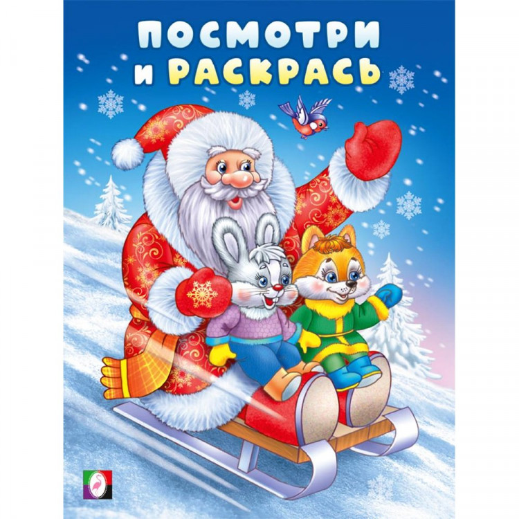 Раскраска  НГ А5 Посмотри и раскрась Дед мороз на санках  (Фламинго) арт.35051