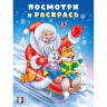 Раскраска  НГ А5 Посмотри и раскрась Дед мороз на санках  (Фламинго) арт.35051