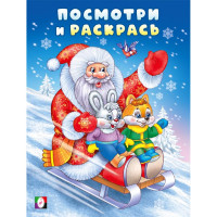 Раскраска А4 Посмотри и раскрась Дед мороз на санках  (Фламинго) арт.35051