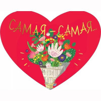 Открытка-валентинка А5 "Самая-самая. Сердце" арт.008.525