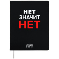 Дневник школьный гибкая обложка кожзам (deVENTE) Нет значит НЕТ шелкография, отстрочка, ляссе арт.2020490