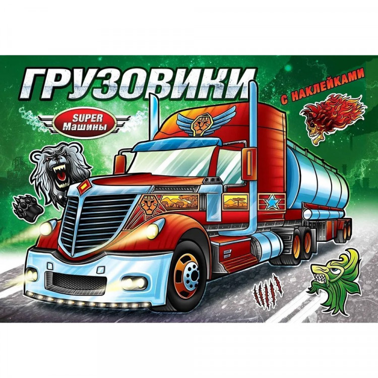 Раскраска А4 с наклейками Грузовики (Атберг) арт.УТ-200844