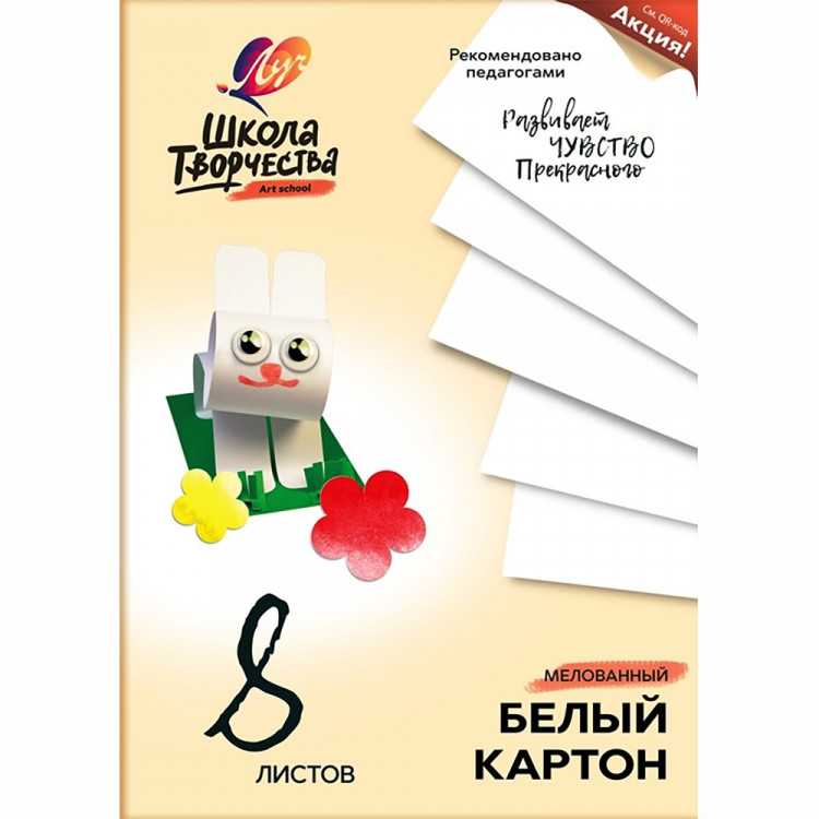 Белый картон А4 08 листов мелованный односторонний ЛУЧ Школа творчества 220г/м арт 30С 1793-08