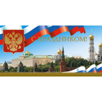 Открытка евро "С праздником" арт.1523-01