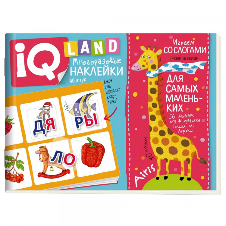 Книжка мягкая обложка А5 (Айрис) IQ задачки с наклейками Играем со слогами арт.28965