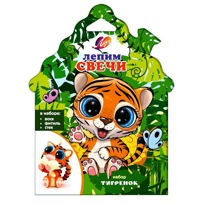 Набор лепим свечи Тигренок (ЛУЧ) арт.31С 2056-08
