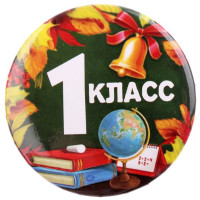 1 СЕНТЯБРЯ Значок "1 класс", арт.2189914