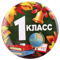 1 СЕНТЯБРЯ Значок "1 класс", арт.2189914