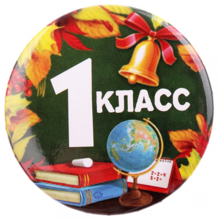 1 СЕНТЯБРЯ Значок "1 класс", арт.2189914