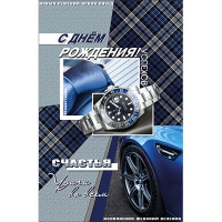 Открытка А5 "С Днем Рождения" арт.КВТ-6975