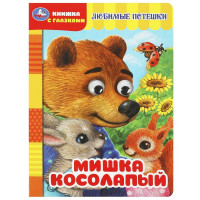 Книжка картонная с глазками А5 (Умка) Мишка косолапый арт.978-5-506-08886-8
