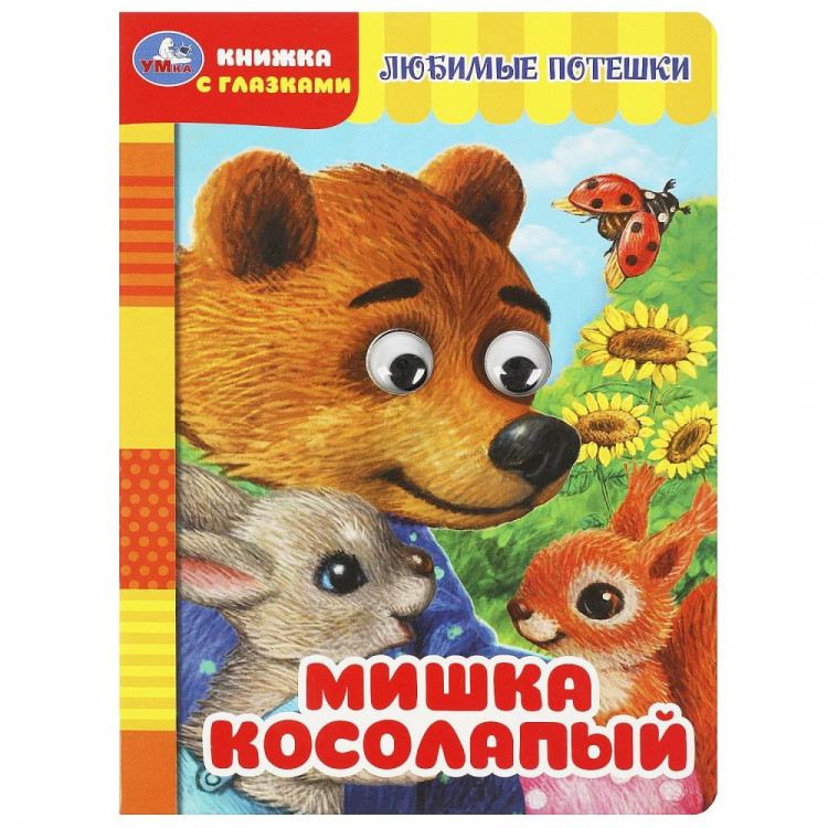 Книжка картонная с глазками А5 (Умка) Мишка косолапый арт.978-5-506-08886-8
