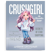 Дневник школьный твердая обложка кожзам  (Феникс) Милашка шелкография матовая ламинация выборочный перламутровый лак тиснение фольгой арт.69797