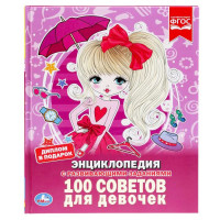 Энциклопедия с заданиями А4 100 советов для девочек (Умка) арт.978-5-506-03353-0
