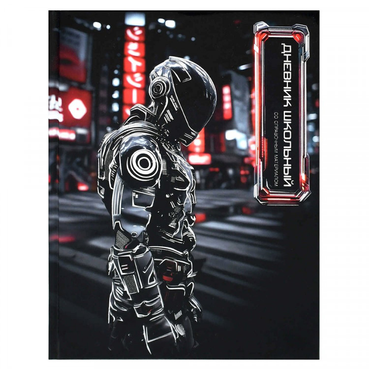 Дневник школьный твердая обложка Феникс Гонщик в шлеме глянцевая ламинация тиснение фольгой арт.72755