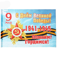 9 МАЯ Флаг "С днём Великой победы" 90*145см арт.10795134