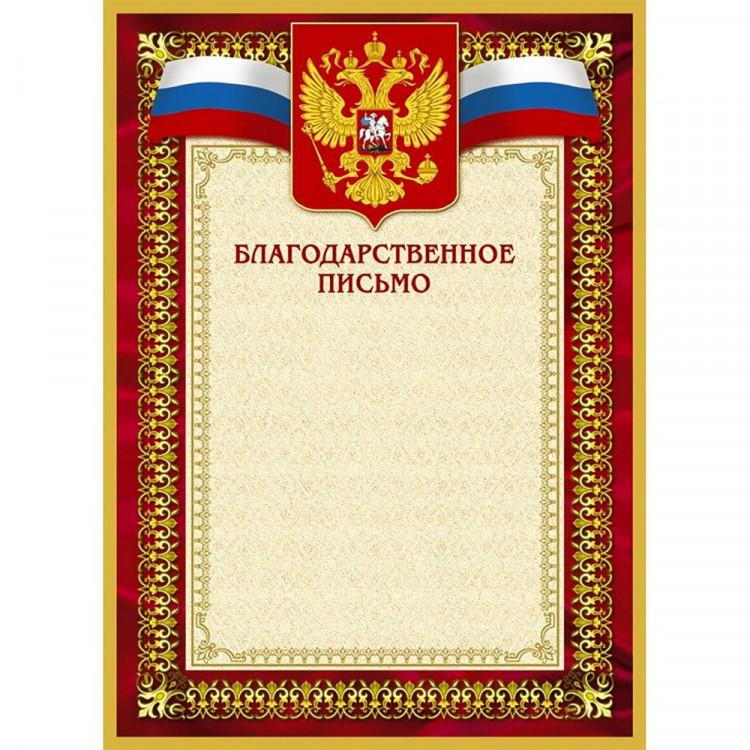Бланк  Благодарственное письмо А4(красная рамка, герб, триколор) арт.267195 (Ст.10)
