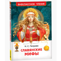 Книжка твердая обложка А5 Росмэн Внеклассное чтение Славянские мифы арт 67075