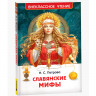 Книжка твердая обложка А5 Росмэн Внеклассное чтение Славянские мифы арт 67075