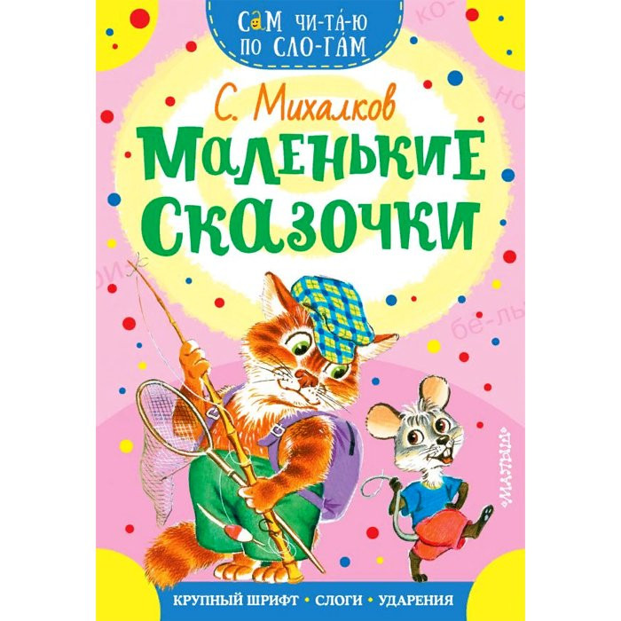 Книжка мягкая обложка А5 (АСТ) СамЧитаюПоСлогам Маленькие сказочки Михалков арт.978-5-17-118107-9
