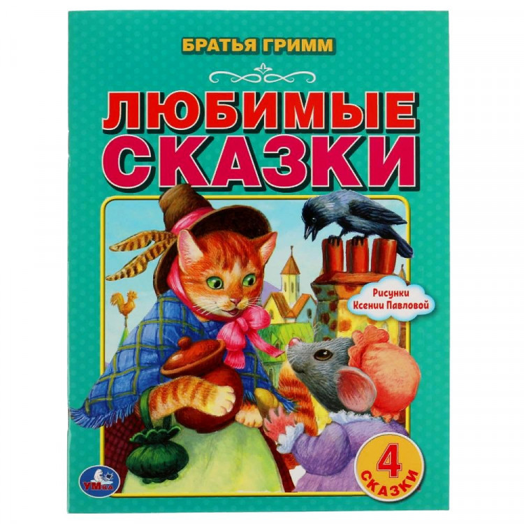 Книжка мягкая обложка А4 (Умка) Любимые сказки Братья Гримм арт.978-5-506-06202-8