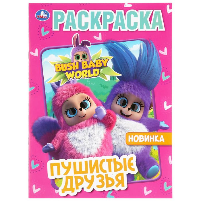 Раскраска А4 Первая раскраска Бушбейби Пушистые друзья (Умка) арт 978-5-506-03694-4