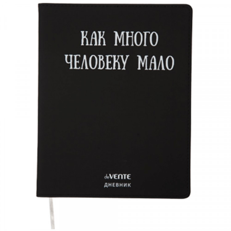 Дневник школьный гибкая обложка кожзам (deVENTE) Как много человеку мало отстрочка,ляссе арт.2020373