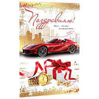 Открытка А5 "Поздравляю" арт.5К-2804