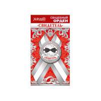 Значок "Свидетель" 5,6см арт.54,61,027