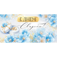 Открытка-конверт "С Днем Свадьбы!" лак/блёстки арт.3.0001126