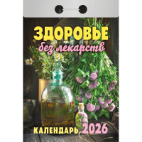 Календарь отрывной 2026 77*114мм "Здоровье без лекарств" Атберг арт.ОКА0726