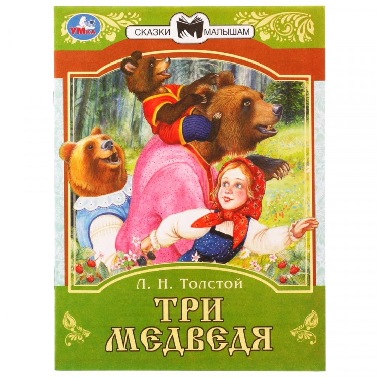 Книжка мягкая обложка А5 (Умка) Сказки малышам Три медведя Толстой Л.Н. арт.978-5-506-07768-8