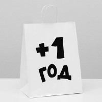 Пакет подароч.крафт 24*14*30см «Плюс один год» цв.белый арт.6851755