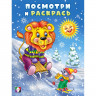 Раскраска  НГ А5 Посмотри и раскрась Лев и мышонок на горке (Фламинго) арт.35068
