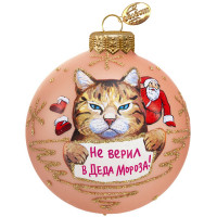 Шар стекло 08см "Не верил в Деда Мороза" п/у арт.КУ-80-244163