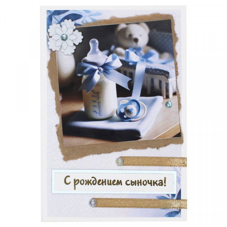 Открытка "С Рождением сыночка!" ручная работа 10*14см арт.5СО-00244