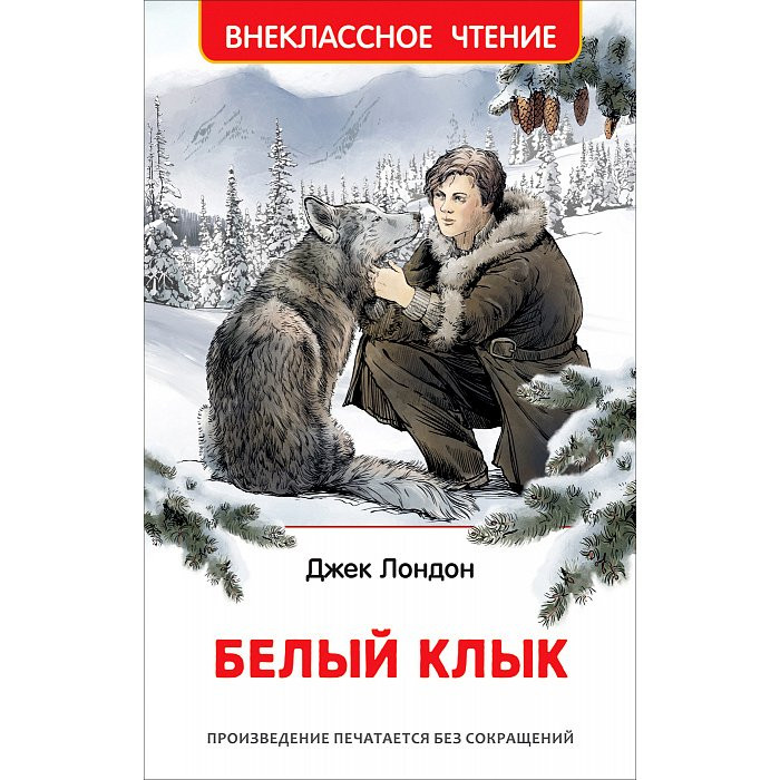 Презентация книги белый клык джек лондон