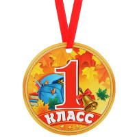 1 СЕНТЯБРЯ Медаль "1 класс", арт.2468846