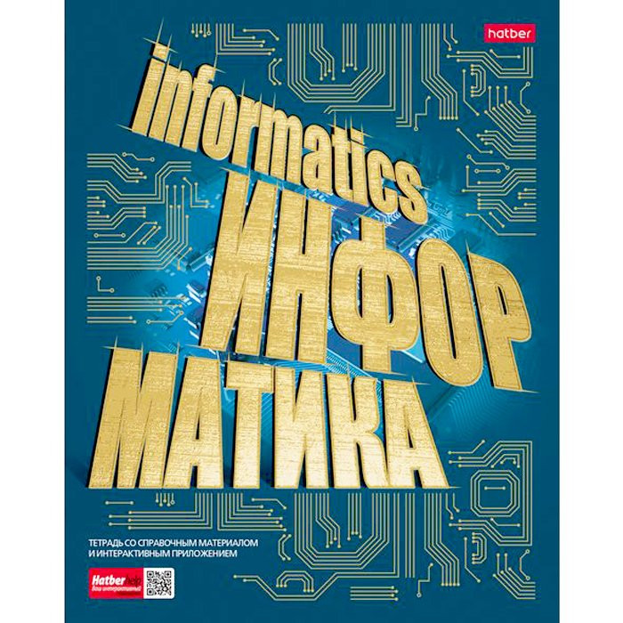 Тетрадь предметная 46 листов (Hatber) Золото знаний Информатика арт 46Т5лофBd1_22618