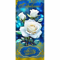 Конверт для денег Поздравляем! Пусть мечты сбываются фольга голографическая арт.90-1714-M