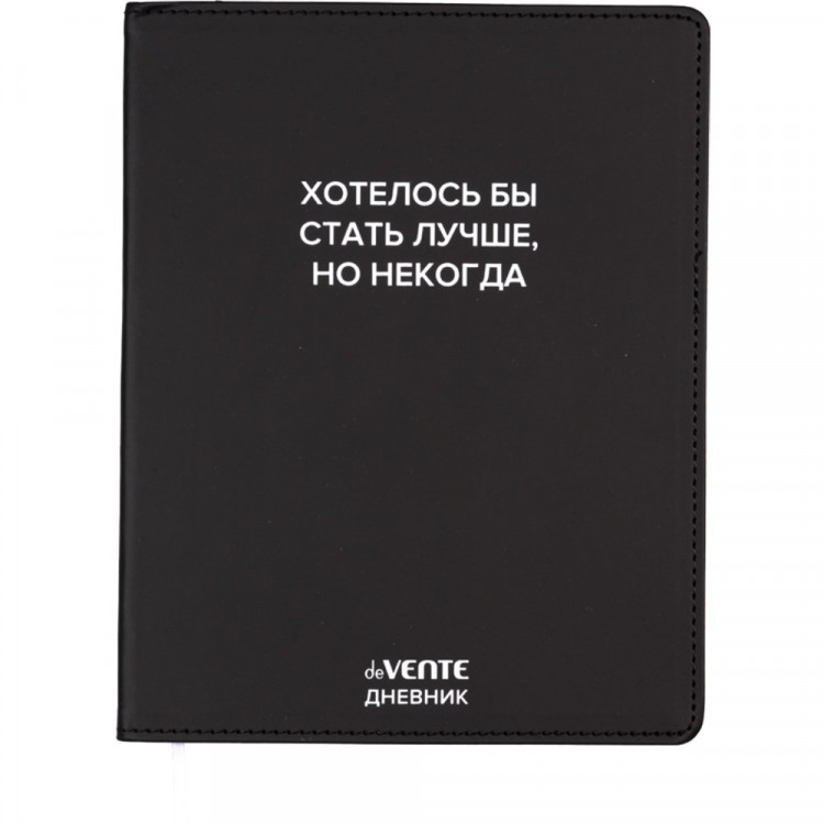 Дневник школьный гибкая обложка кожзам (deVENTE) Хотелось бы стать лучше, но некогда шелкография, отстрочка, ляссе арт.2021620