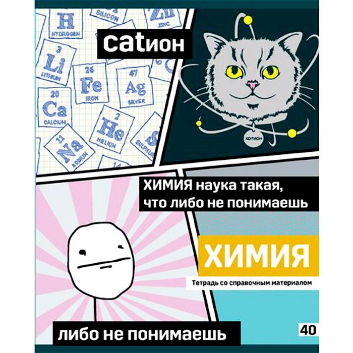 Тетрадь предметная 40 листов (BG) Poker face - Химия арт 8074