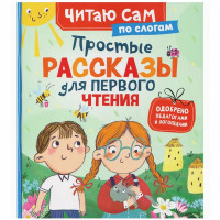 Книжка твердая обложка А5 Росмэн ЧитаемПоСлогам Простые рассказы для первого чтения арт.69284
