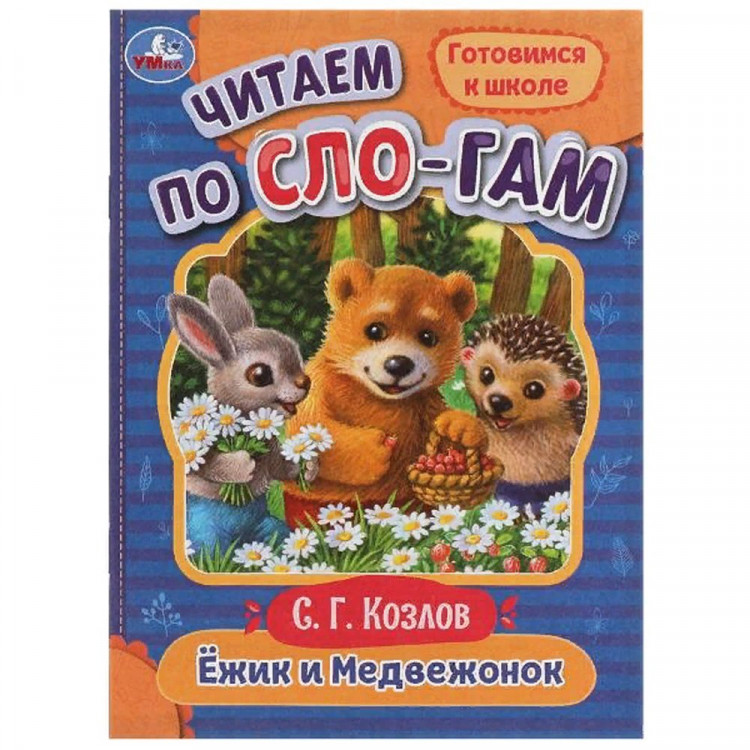 Книжка мягкая обложка А5 (Умка) Читаем по слогам Ежик и медвежонок Козлов С.Г. арт.978-5-506-07692-6